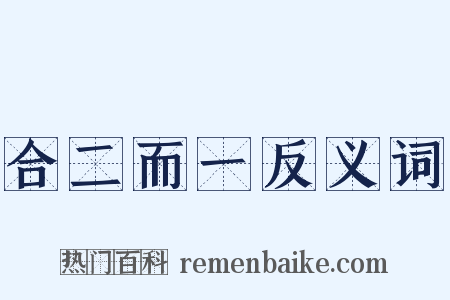 合二而一反义词是什么意思的图片